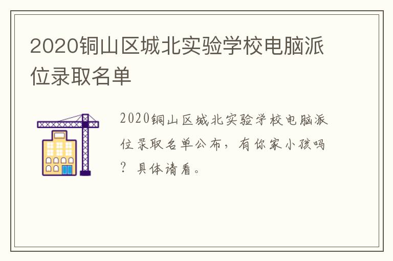 2020铜山区城北实验学校电脑派位录取名单