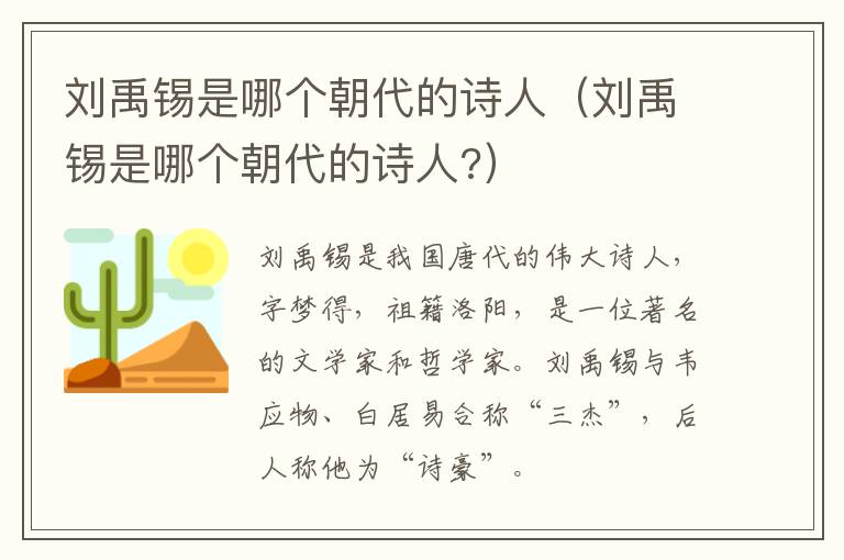 刘禹锡是哪个朝代的诗人（刘禹锡是哪个朝代的诗人?）