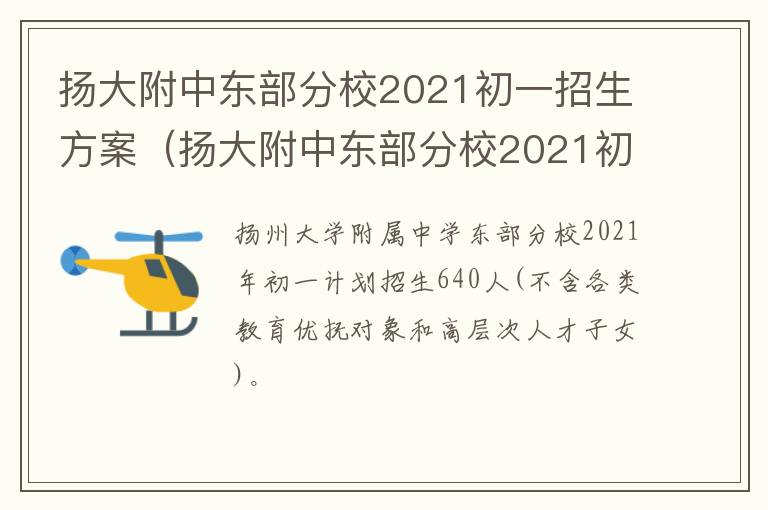 扬大附中东部分校2021初一招生方案（扬大附中东部分校2021初一招生方案及答案）