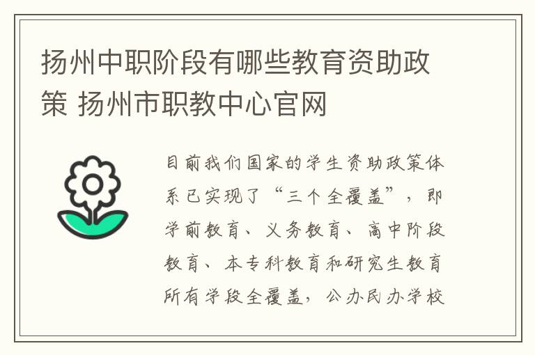 扬州中职阶段有哪些教育资助政策 扬州市职教中心官网