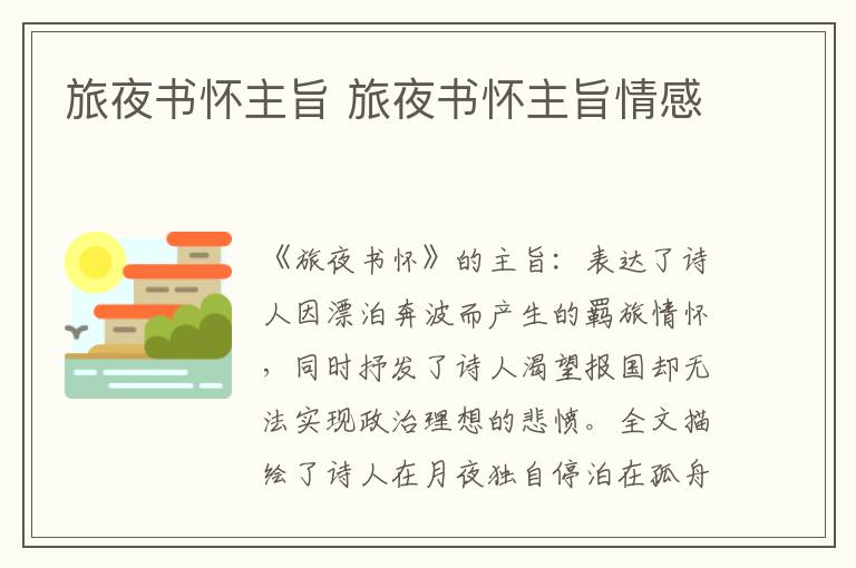 旅夜书怀主旨 旅夜书怀主旨情感