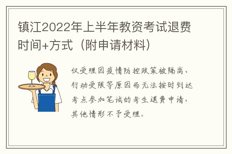 镇江2022年上半年教资考试退费时间+方式（附申请材料）