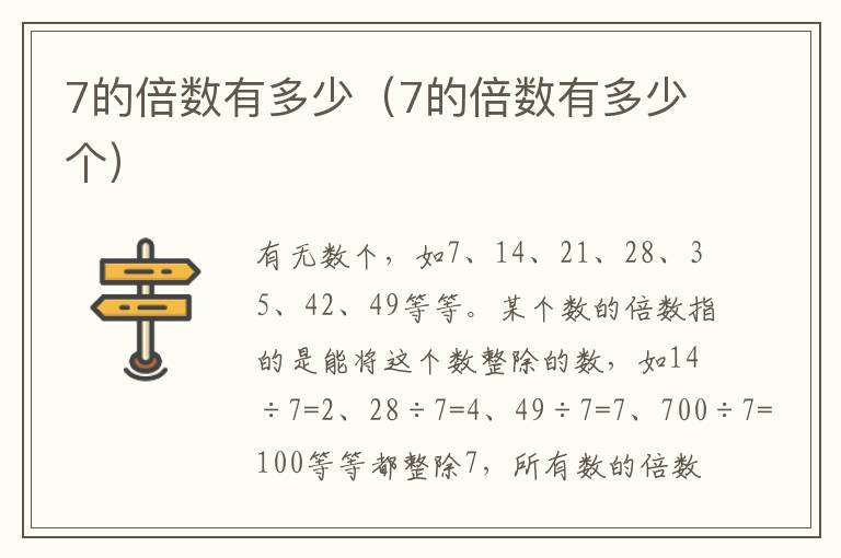 7的倍数有多少（7的倍数有多少个）