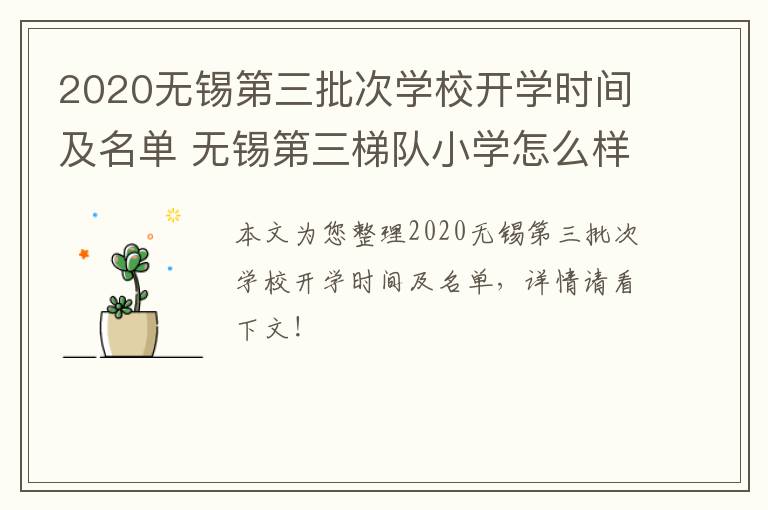 2020无锡第三批次学校开学时间及名单 无锡第三梯队小学怎么样