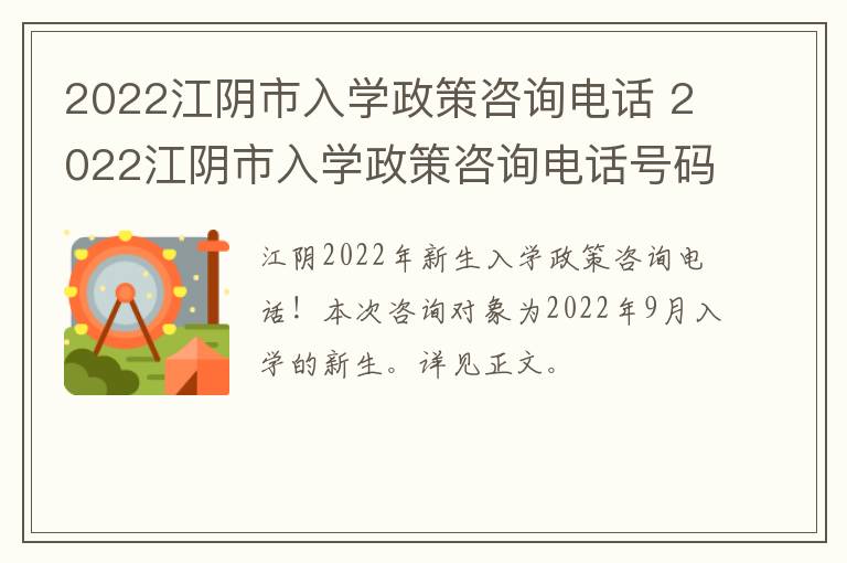 2022江阴市入学政策咨询电话 2022江阴市入学政策咨询电话号码