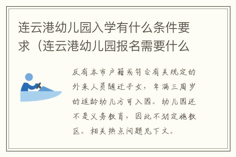 连云港幼儿园入学有什么条件要求（连云港幼儿园报名需要什么资料）
