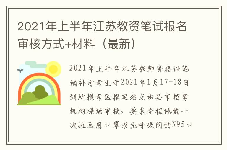 2021年上半年江苏教资笔试报名审核方式+材料（最新）