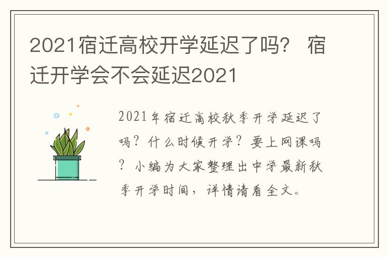 2021宿迁高校开学延迟了吗？ 宿迁开学会不会延迟2021