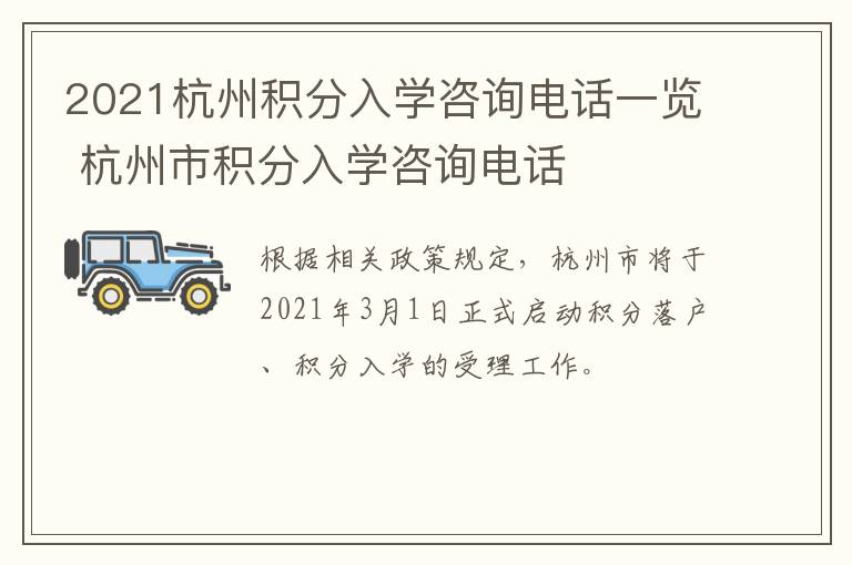 2021杭州积分入学咨询电话一览 杭州市积分入学咨询电话