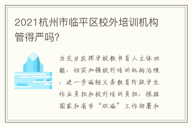 2021杭州市临平区校外培训机构管得严吗？
