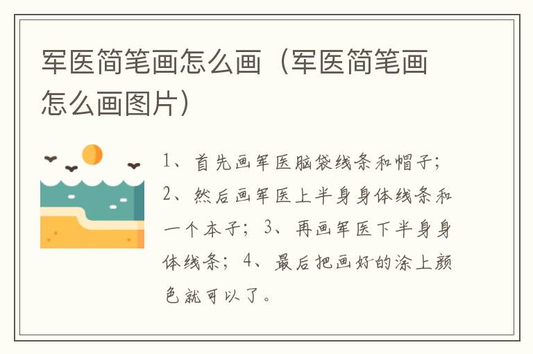 军医简笔画怎么画（军医简笔画怎么画图片）