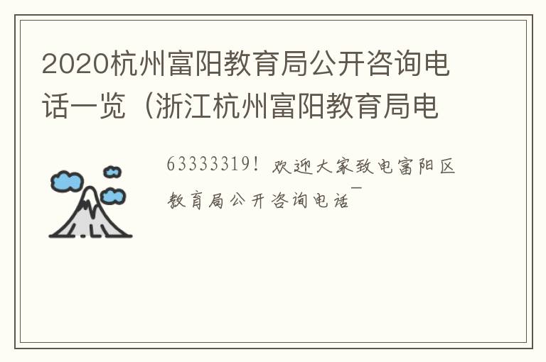 2020杭州富阳教育局公开咨询电话一览（浙江杭州富阳教育局电话）