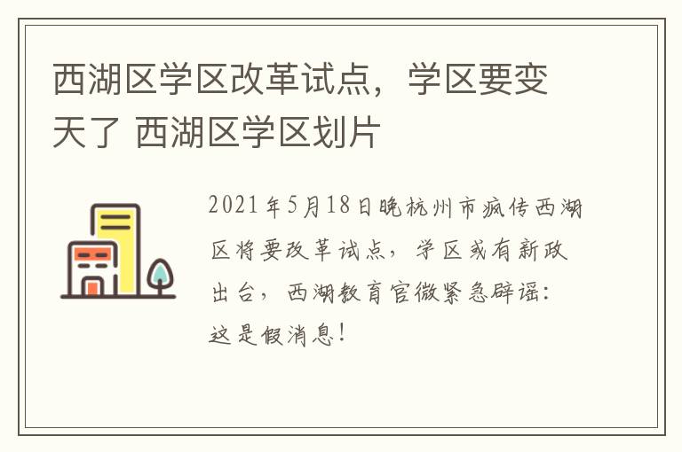 西湖区学区改革试点，学区要变天了 西湖区学区划片