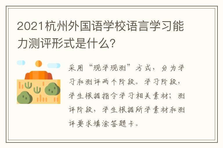 2021杭州外国语学校语言学习能力测评形式是什么？