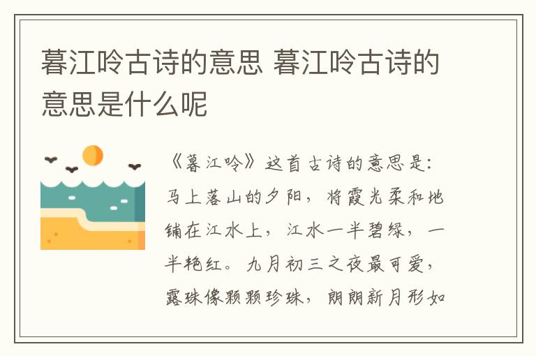 暮江呤古诗的意思 暮江呤古诗的意思是什么呢