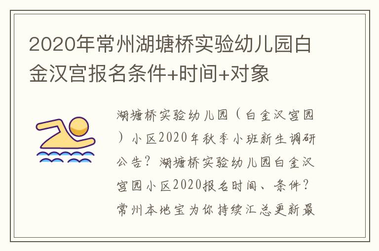 2020年常州湖塘桥实验幼儿园白金汉宫报名条件+时间+对象