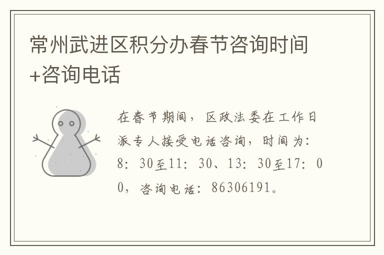 常州武进区积分办春节咨询时间+咨询电话