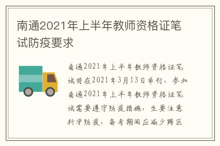 南通2021年上半年教师资格证笔试防疫要求