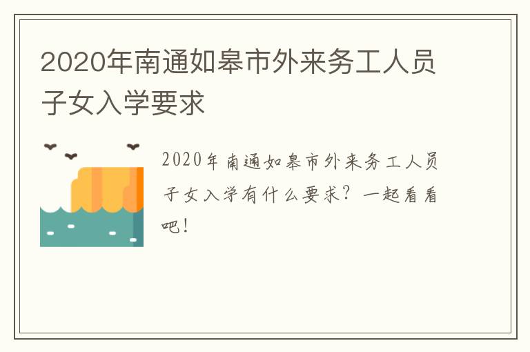 2020年南通如皋市外来务工人员子女入学要求