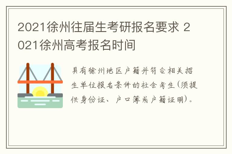 2021徐州往届生考研报名要求 2021徐州高考报名时间