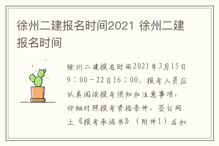 徐州二建报名时间2021 徐州二建报名时间