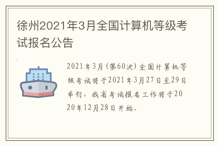 徐州2021年3月全国计算机等级考试报名公告