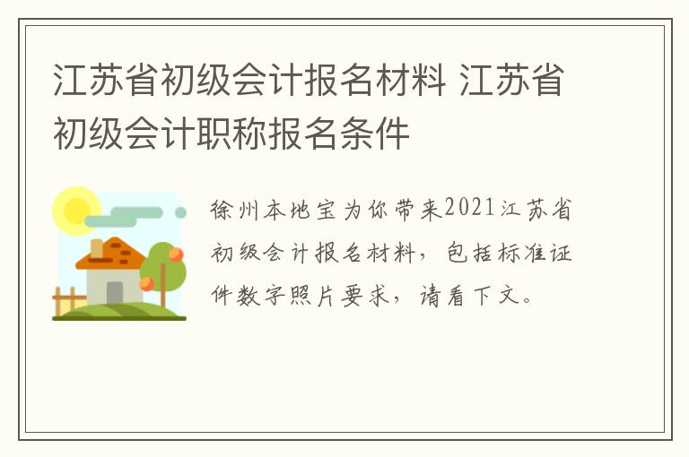 江苏省初级会计报名材料 江苏省初级会计职称报名条件