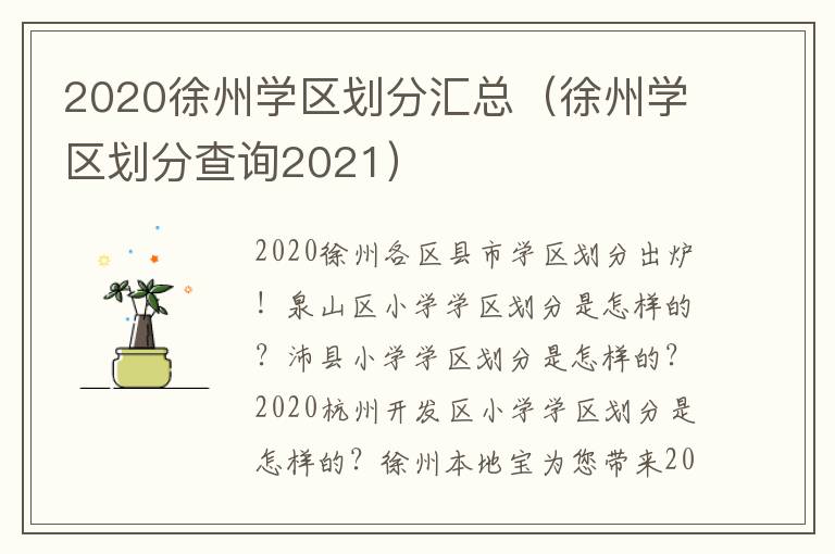 2020徐州学区划分汇总（徐州学区划分查询2021）