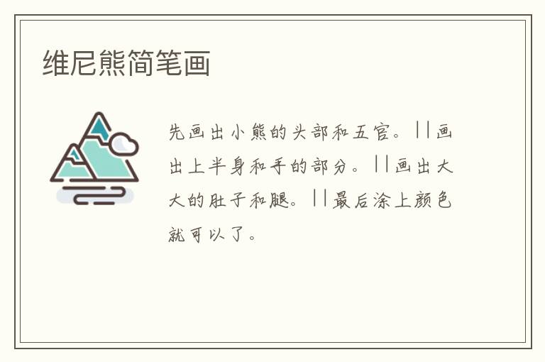 维尼熊简笔画