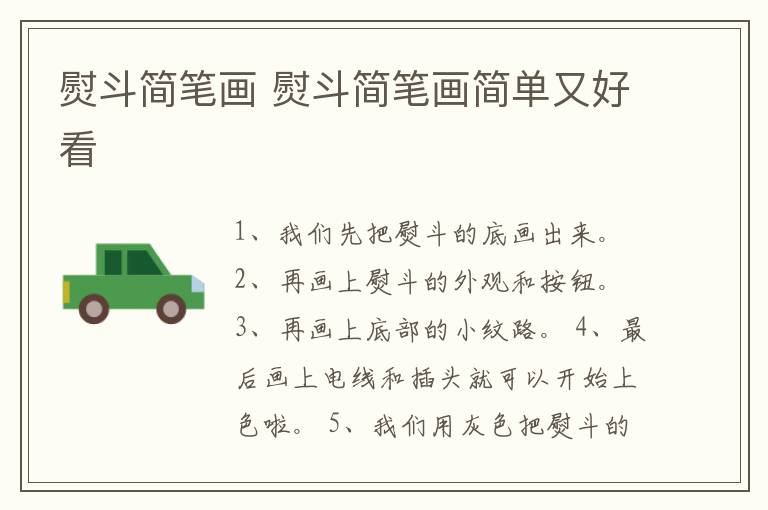 熨斗简笔画 熨斗简笔画简单又好看