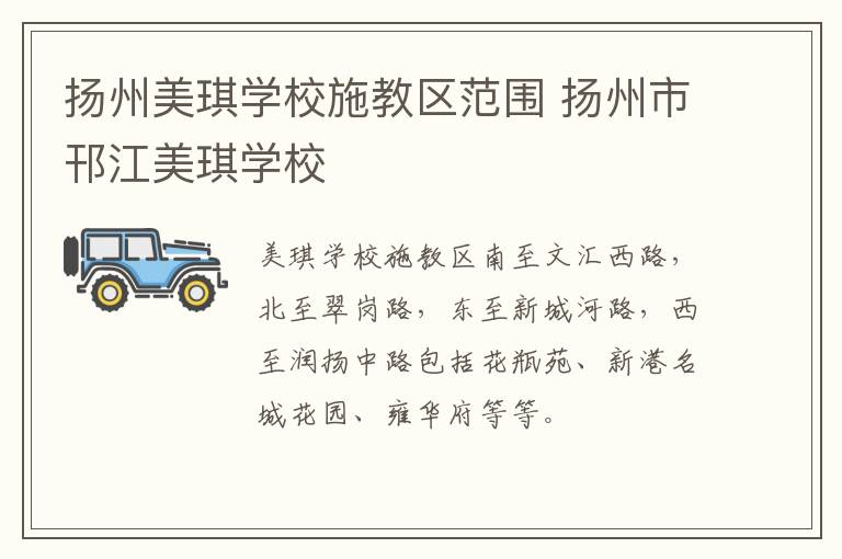 扬州美琪学校施教区范围 扬州市邗江美琪学校