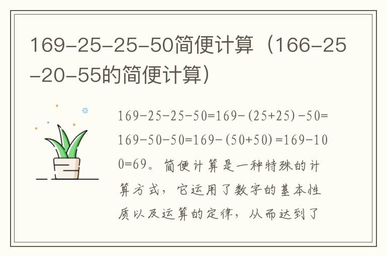 169-25-25-50简便计算（166-25-20-55的简便计算）