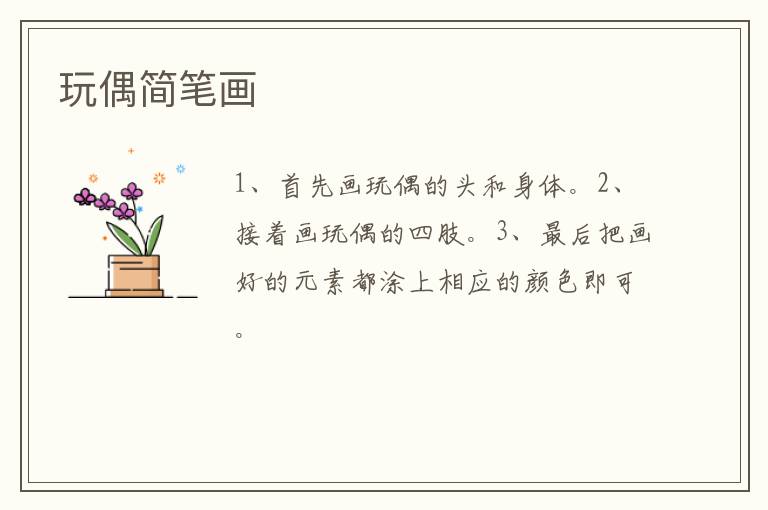 玩偶简笔画
