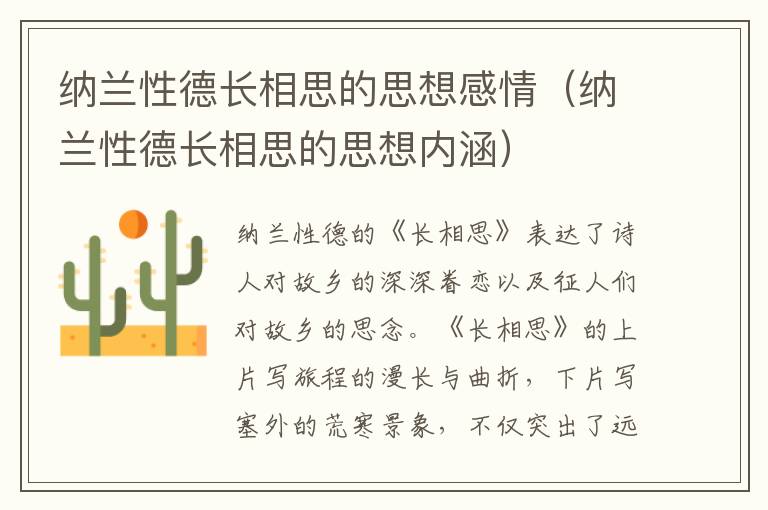 纳兰性德长相思的思想感情（纳兰性德长相思的思想内涵）