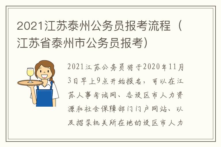 2021江苏泰州公务员报考流程（江苏省泰州市公务员报考）
