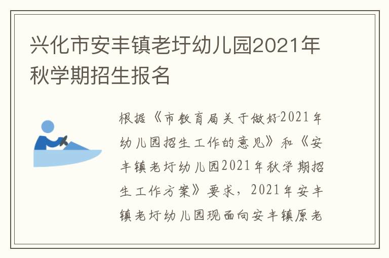 兴化市安丰镇老圩幼儿园2021年秋学期招生报名