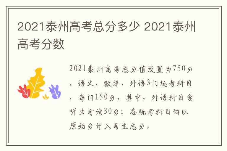 2021泰州高考总分多少 2021泰州高考分数