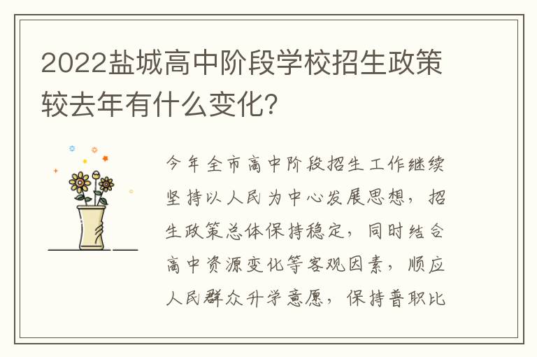 2022盐城高中阶段学校招生政策较去年有什么变化？