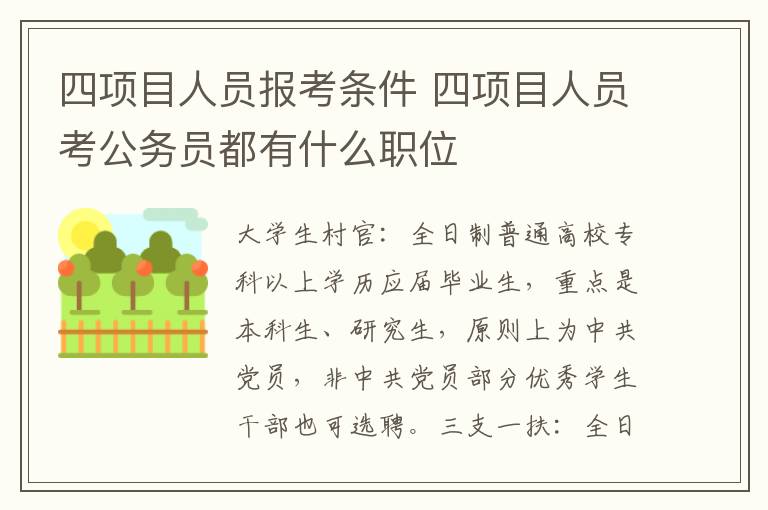 四项目人员报考条件 四项目人员考公务员都有什么职位