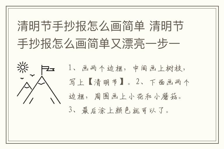 清明节手抄报怎么画简单 清明节手抄报怎么画简单又漂亮一步一步教