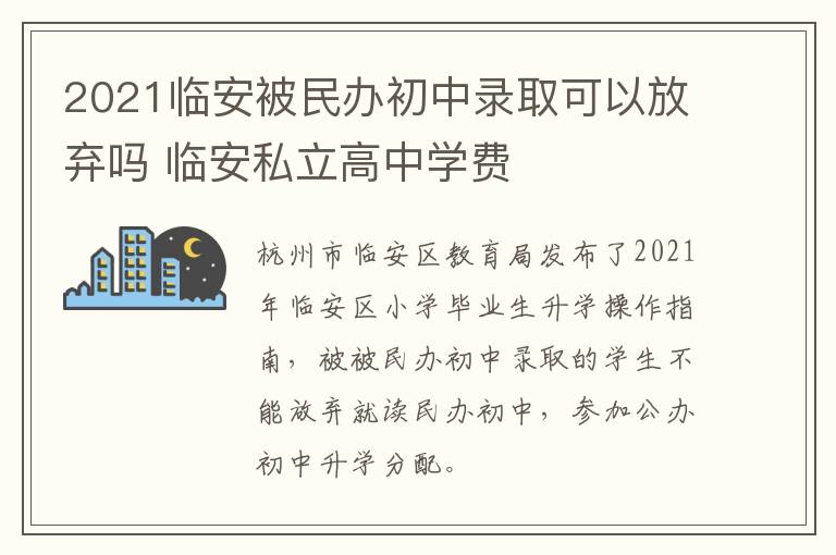 2021临安被民办初中录取可以放弃吗 临安私立高中学费