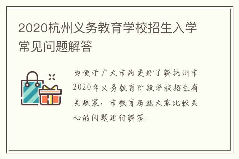 2020杭州义务教育学校招生入学常见问题解答