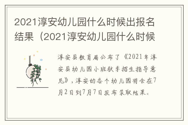 2021淳安幼儿园什么时候出报名结果（2021淳安幼儿园什么时候出报名结果呀）