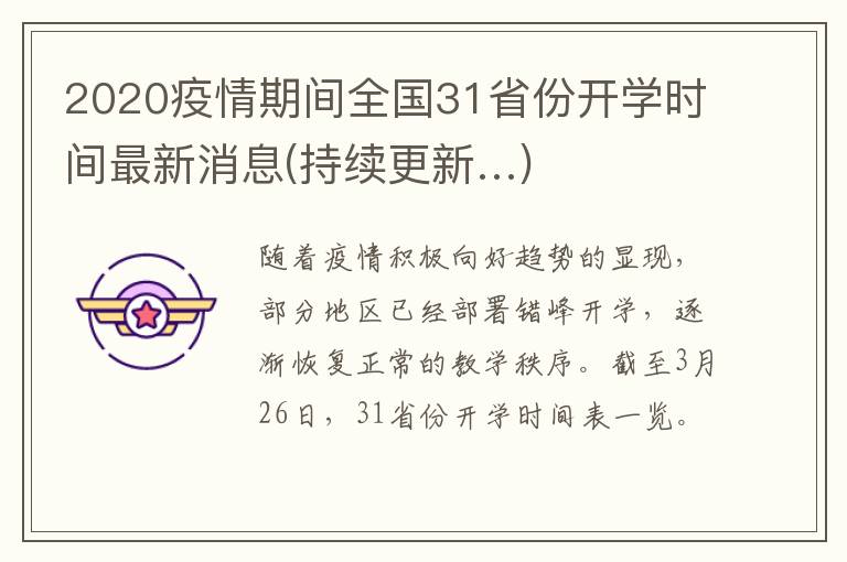 2020疫情期间全国31省份开学时间最新消息(持续更新…)