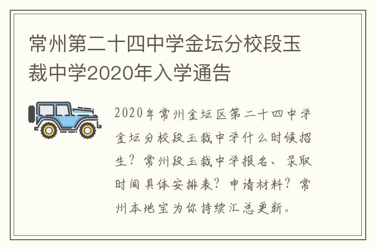 常州第二十四中学金坛分校段玉裁中学2020年入学通告