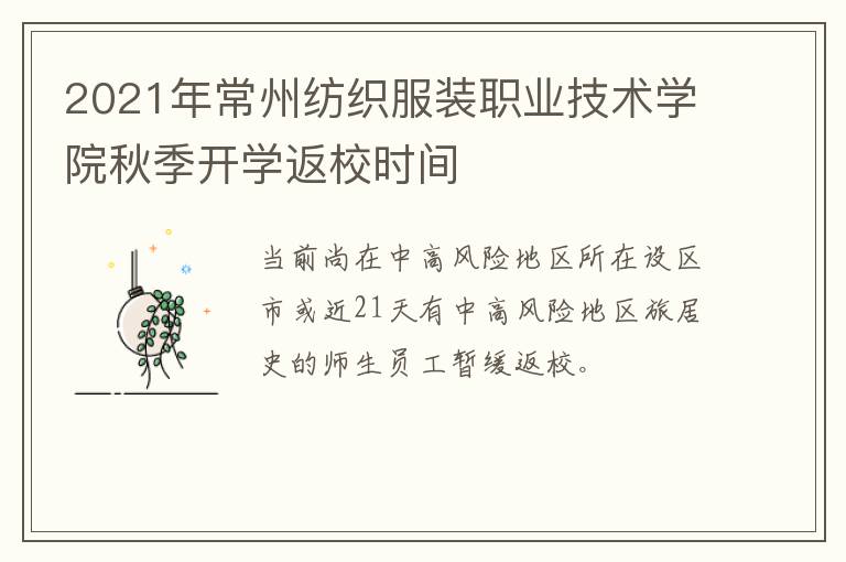 2021年常州纺织服装职业技术学院秋季开学返校时间
