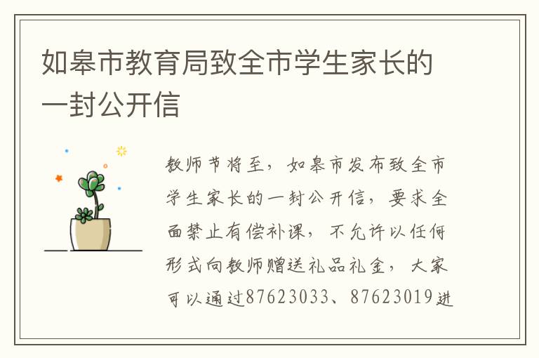 如皋市教育局致全市学生家长的一封公开信