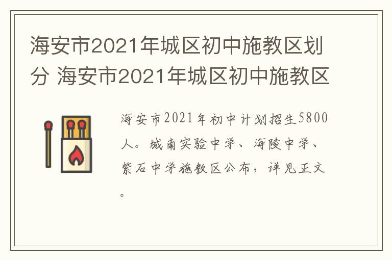 海安市2021年城区初中施教区划分 海安市2021年城区初中施教区划分表