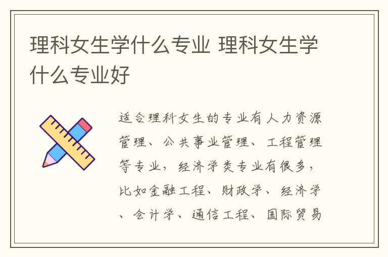 理科女生学什么专业 理科女生学什么专业好