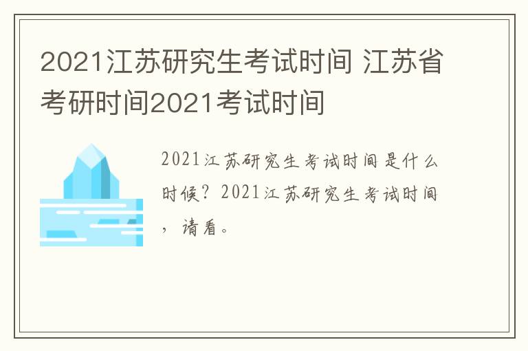 2021江苏研究生考试时间 江苏省考研时间2021考试时间